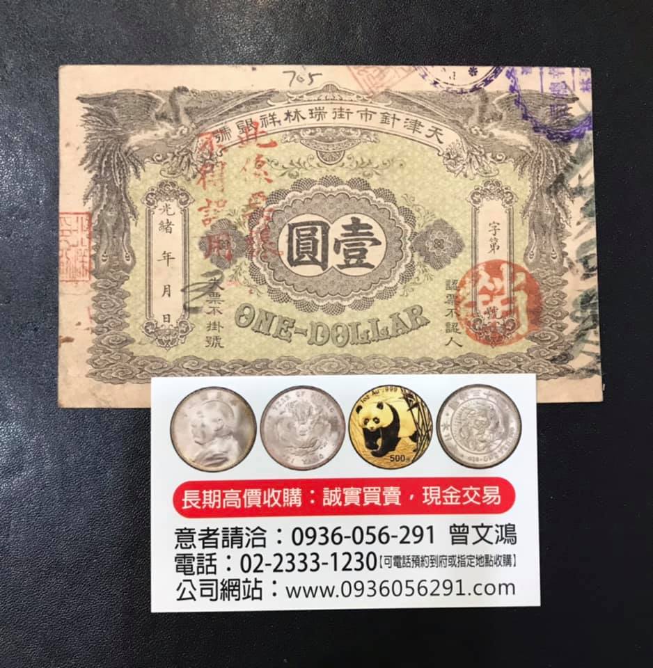寶源堂郵幣社--- 郵票收購,錢幣收購,紙鈔收購,龍銀收購,袁大頭收購