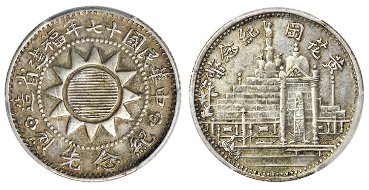 N1145 中国銀貨　中華民国二十年福建省造　毎五枚當一圓　黄花岡記念弊 中国 古銭 中華民国二十年福建省造黄花岡紀念幣 PCGS/AU58 貴重 希少